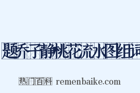 题乔子静桃花流水图组词是什么意思的图片